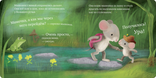 Самый лучший мышонок на свете