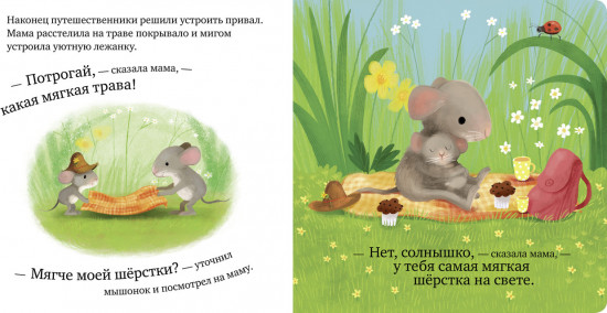 Самый лучший мышонок на свете