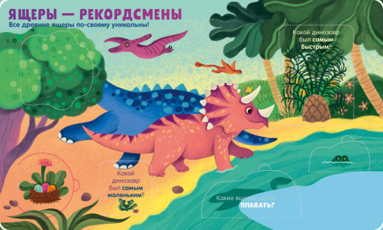 Динозавры. Книжка с окошками