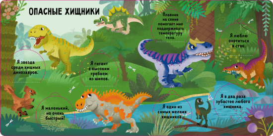 Угадай и покажи. Динозавры