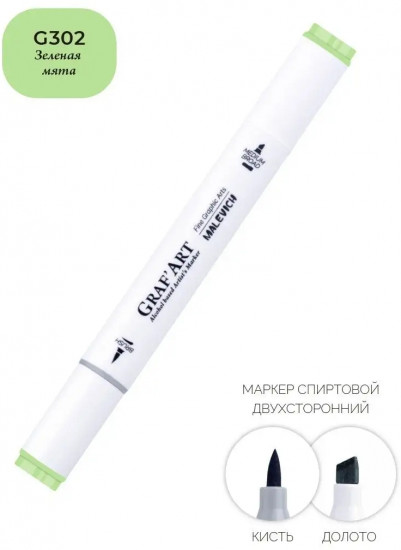 Маркер спиртовой «GrafArt», G302 Зеленая мята
