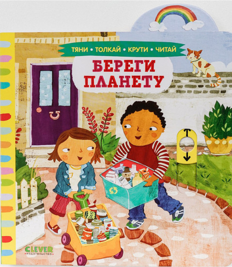 Береги планету