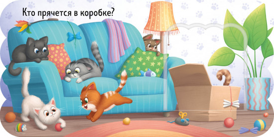 Котята. Книжка с окошками