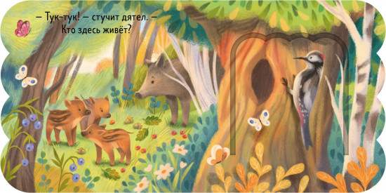 Лес. Книжка с окошками