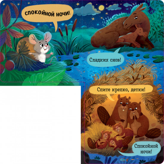 Спокойной ночи, лес!
