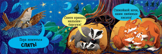 Спокойной ночи, лес!