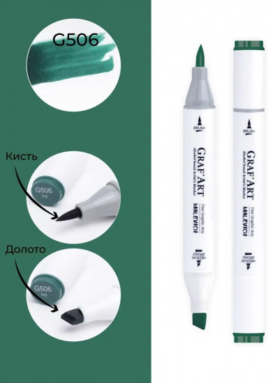 Маркер спиртовой «Graf'Art», G506 Зеленый плющ