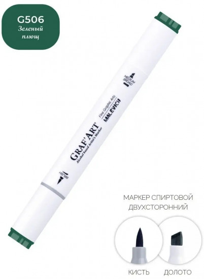 Маркер спиртовой «Graf'Art», G506 Зеленый плющ