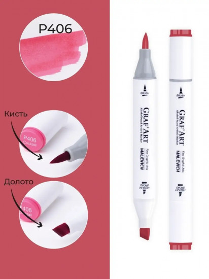 Маркер спиртовой «Graf'Art», P406 Коктейль