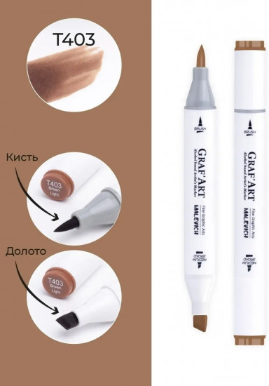 Маркер спиртовой «Graf'Art», T403 Коричневый светлый