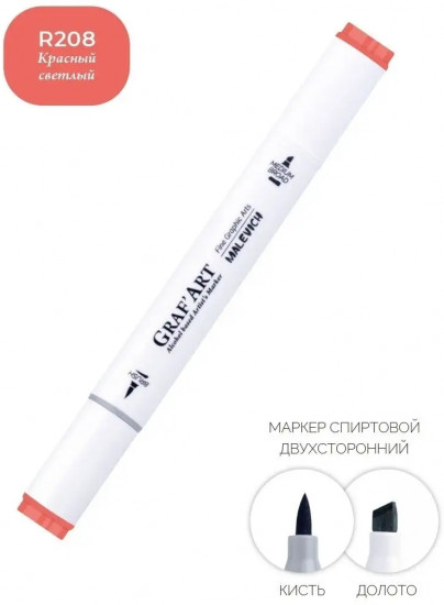 Маркер спиртовой «Graf'Art», R208 Красный светлый