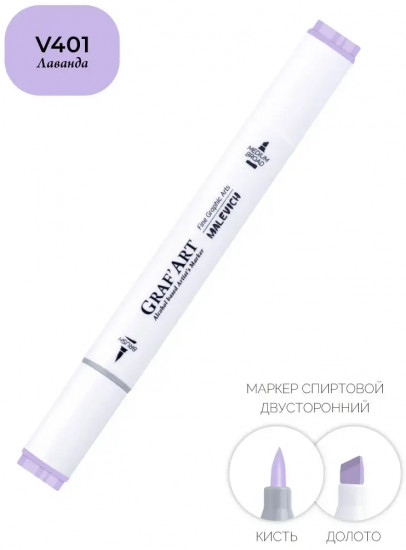 Маркер спиртовой «GrafArt», V401 Лаванда