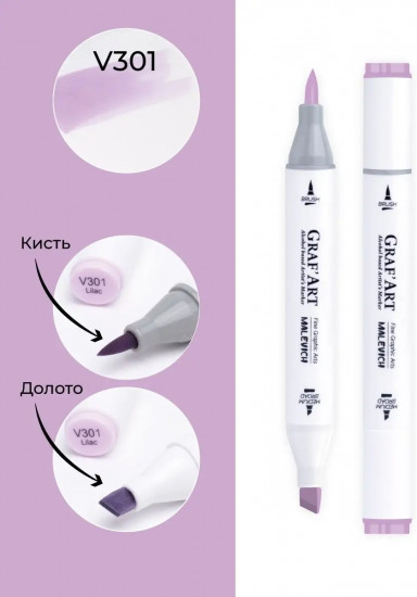 Маркер спиртовой «Graf'Art», V301 Лиловый