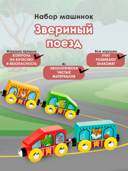 Игровой набор «Звериный поезд»