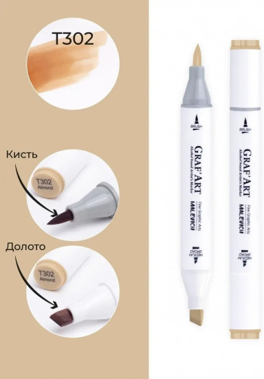 Маркер спиртовой «Graf'Art», T302 Миндаль