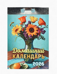 Календарь на 2026 год «Домашний» - Фото 1