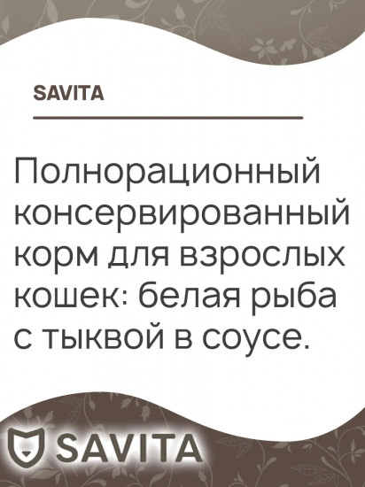 Корм влажный беззерновой для взрослых кошек с белой рыбой и тыквой в соусе «White Fish»
