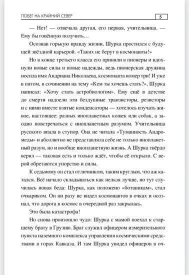 Побег на Крайний Север