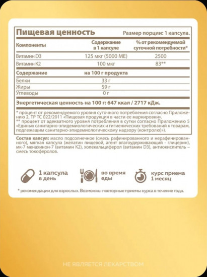 Витаминный комплекс D3+K2