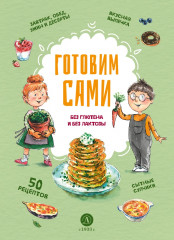 Готовим сами. Без лактозы и глютена - Фото 6