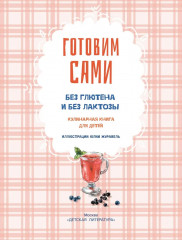 Готовим сами. Без лактозы и глютена - Фото 7
