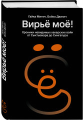 Вирьё моё! Хроники невидимых хакерских войн от Сыктывкара до Сингапура - Фото 2