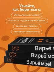 Вирьё моё! Хроники невидимых хакерских войн от Сыктывкара до Сингапура - Фото 5