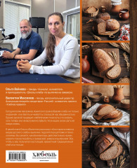 Русский хлеб на закваске. Рецепты и история традиционных хлебов и выпечки - Фото 1