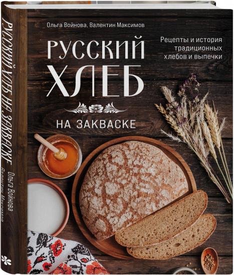 Русский хлеб на закваске. Рецепты и история традиционных хлебов и выпечки