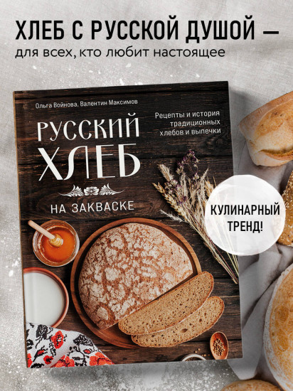 Русский хлеб на закваске. Рецепты и история традиционных хлебов и выпечки