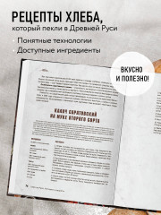 Русский хлеб на закваске. Рецепты и история традиционных хлебов и выпечки - Фото 5