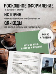 Русский хлеб на закваске. Рецепты и история традиционных хлебов и выпечки - Фото 6