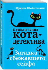 Загадка сбежавшего сейфа - Фото 2