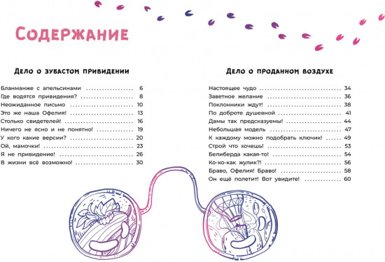 Офелия ведёт расследование. Ловушка для привидения