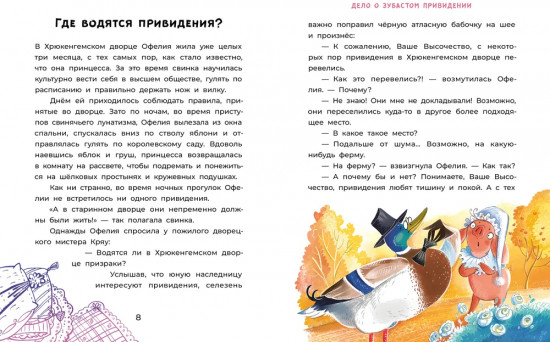 Офелия ведёт расследование. Ловушка для привидения