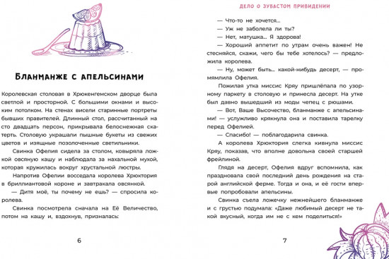 Офелия ведёт расследование. Ловушка для привидения