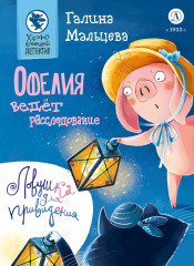 Офелия ведёт расследование. Ловушка для привидения - Фото 4