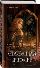 Связанная мирами - Фото 2