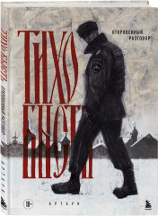 Артбук. тихо бысть. Откровенный разговор - Фото 2