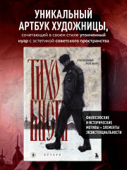 Артбук. тихо бысть. Откровенный разговор - Фото 3