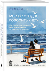 Мне не стыдно говорить «НЕТ». Как я научилась отстаивать себя и свои границы, не разрушая отношения - Фото 2