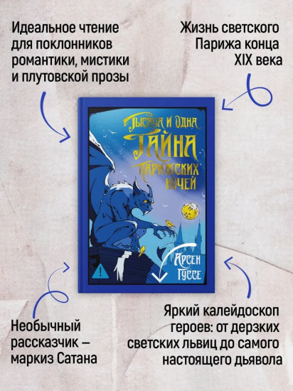 Тысяча и одна тайна парижских ночей