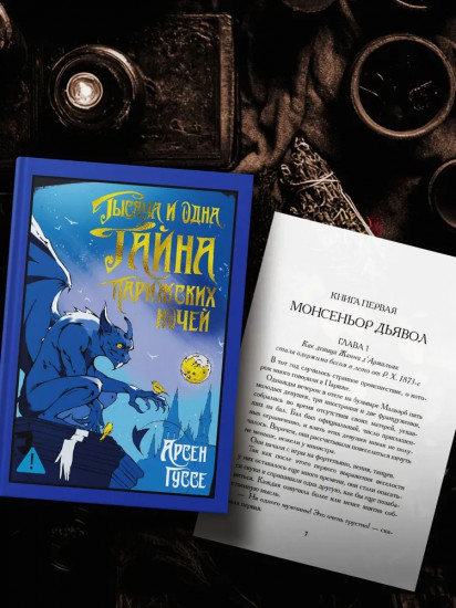 Тысяча и одна тайна парижских ночей
