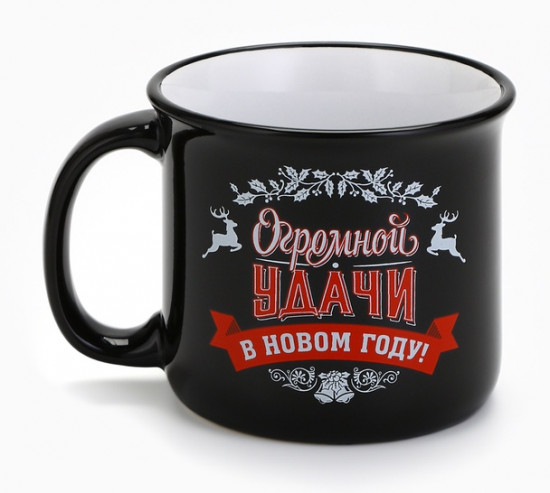 Кружка «Огромной удачи в новом году»