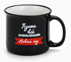 Кружка «Пусть все исполнит Новый год» - Фото 5