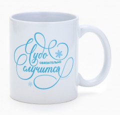 Кружка «Чудо обязательно случится» - Фото 4