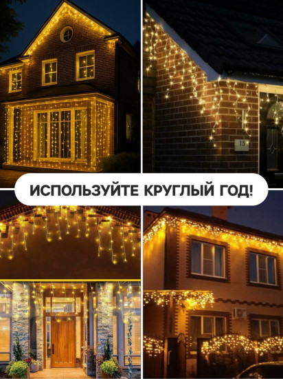 Гирлянда «Бахрома»