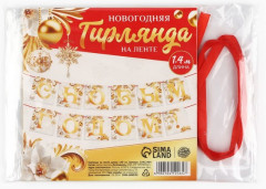 Гирлянда на ленте «С новым годом» - Фото 8