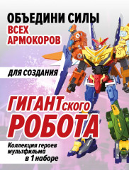 Робот-трансформер «Армо Экстрим Инфинити» - Фото 5