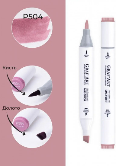 Маркер спиртовой «Graf'Art», P504 Пудра